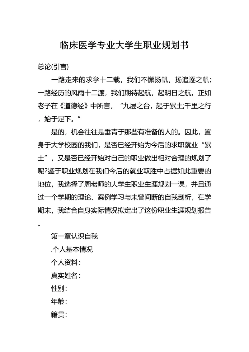 临床医学专业大学生职业规划书
