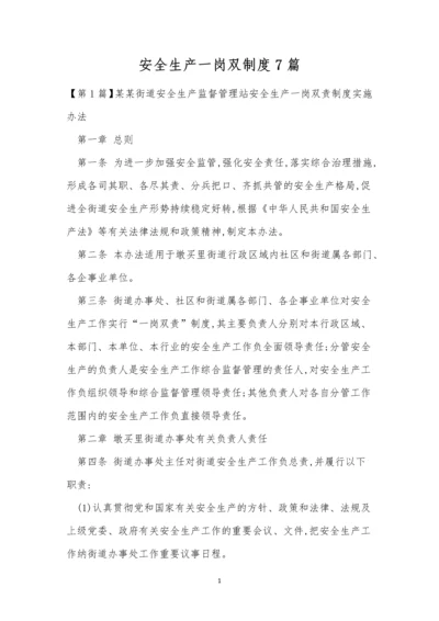 安全生产一岗双制度7篇.docx