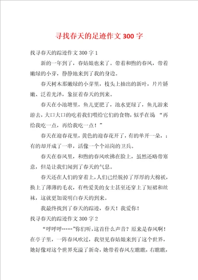 寻找春天的足迹作文300字