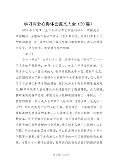 学习两会心得体会范文大全（20篇） (2).docx