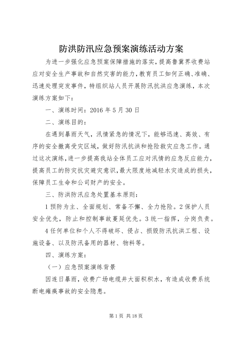 防洪防汛应急预案演练活动方案 (2).docx