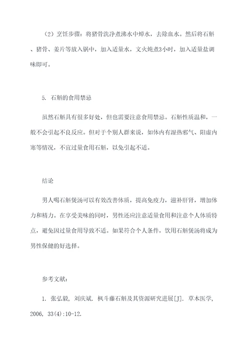 男人喝石斛煲汤的好处功效