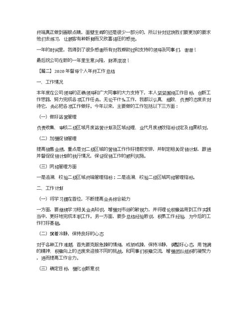 2020年督导个人年终工作总结