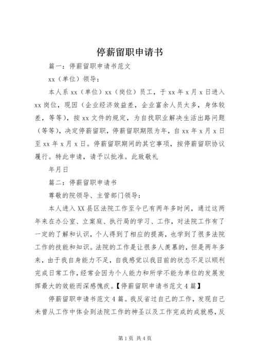 停薪留职申请书_1 (5).docx