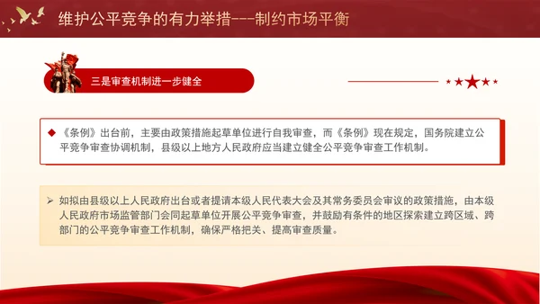 维护公平竞争的有力举措制约市场平衡专题党课PPT