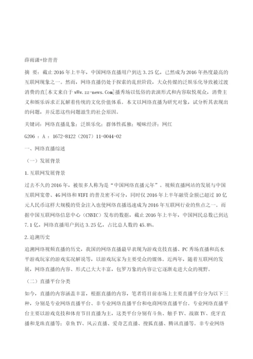 网络直播乱象及原因分析.docx