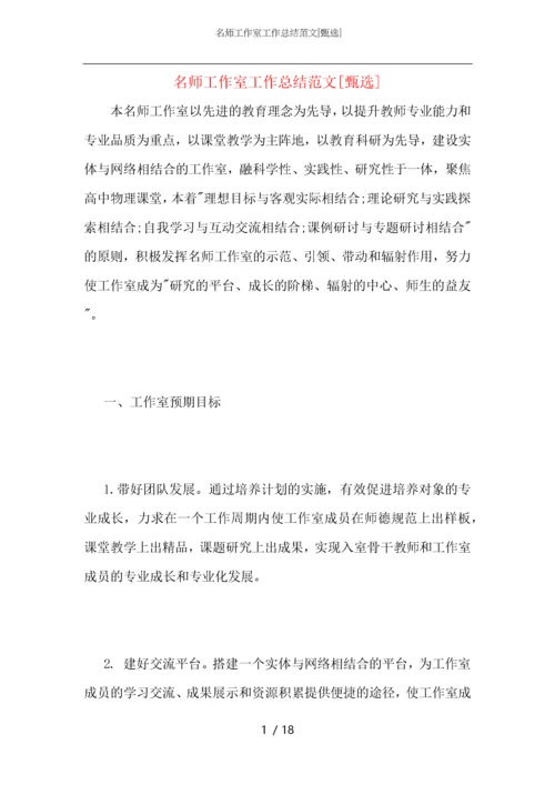 名师工作室工作总结范文.docx