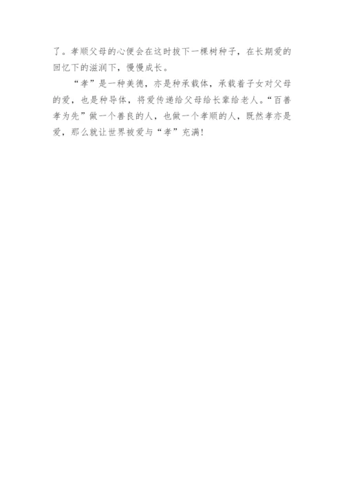 高二孝顺议论文范文.docx