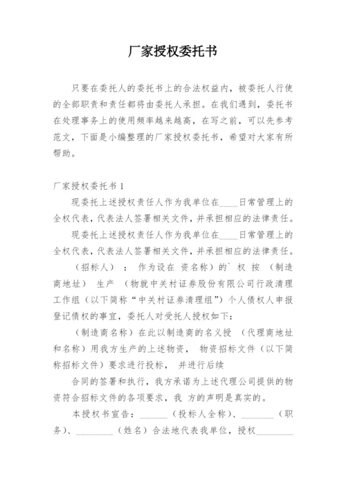 厂家授权委托书_3.docx