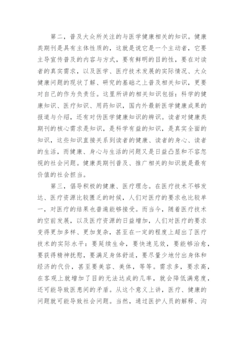 健康类期刊的责任伦理论文.docx