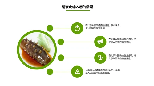 餐饮美食海参海鲜动态PPT模板欣赏