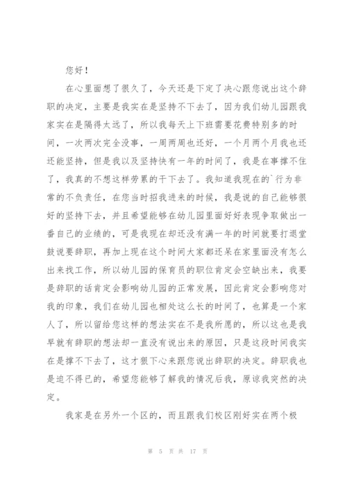 幼儿园保育员的辞职报告范文十篇.docx