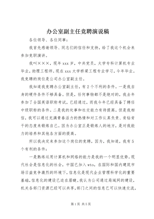 办公室副主任竞聘演说稿.docx