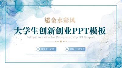 水彩风大学生创新创业大赛通用PPT模板