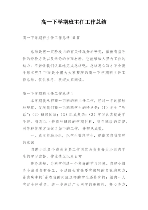 高一下学期班主任工作总结_44.docx