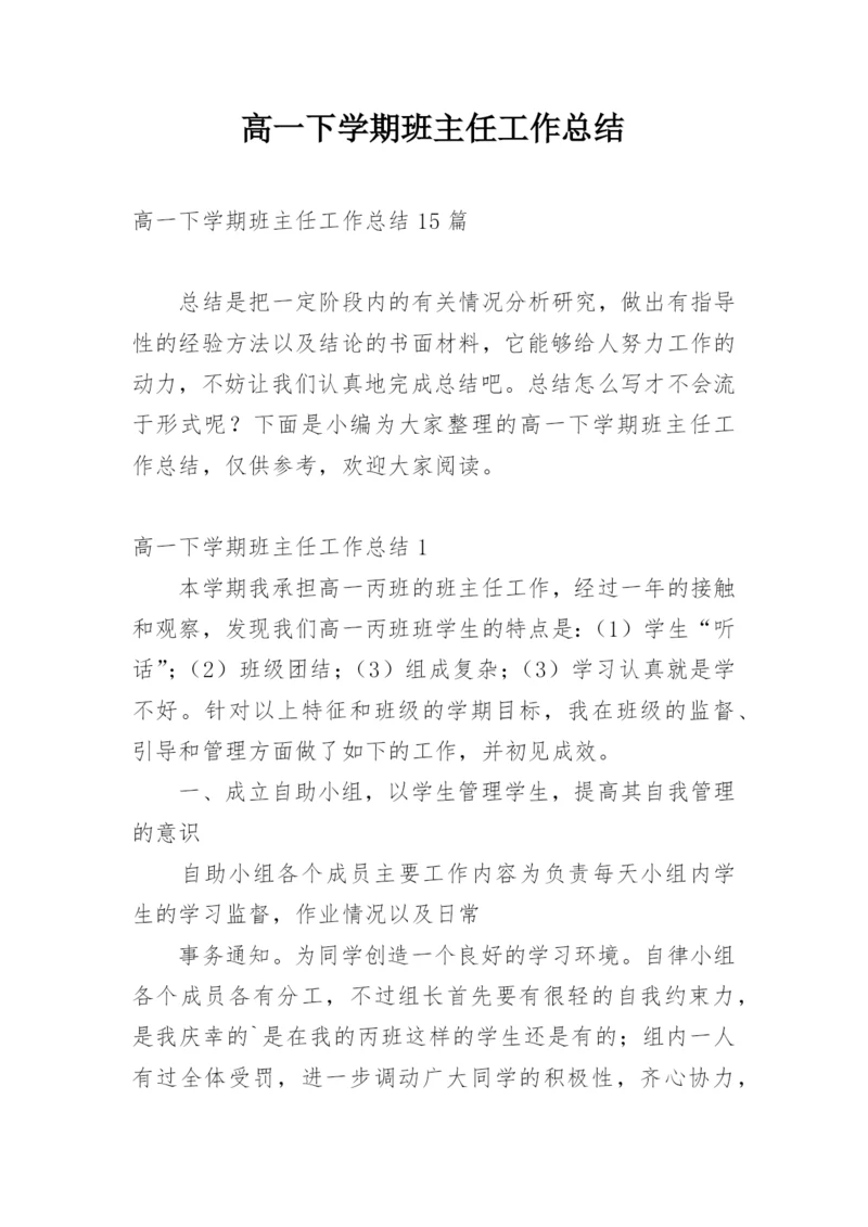 高一下学期班主任工作总结_44.docx