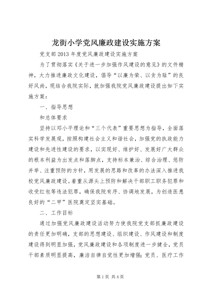 龙街小学党风廉政建设实施方案 (3).docx