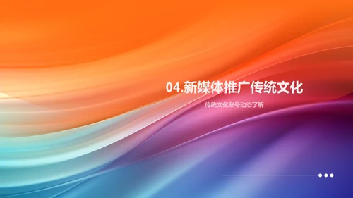 新媒体与文化传播