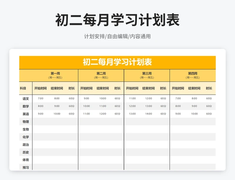 简约风初二每月学习计划表