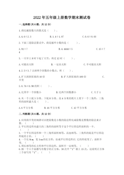 2022年五年级上册数学期末测试卷含答案【基础题】.docx