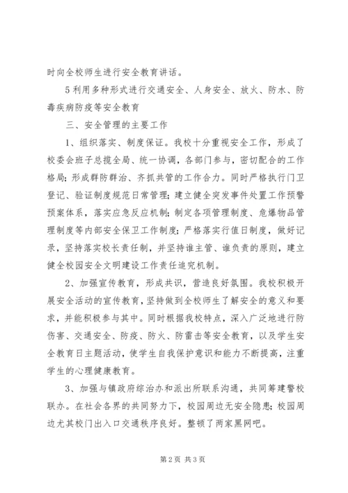 学校安全检查汇报材料 (2).docx