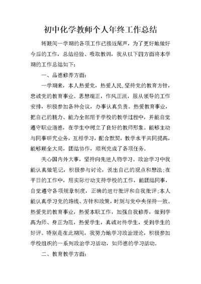 初中化学教师个人年终工作总结 1