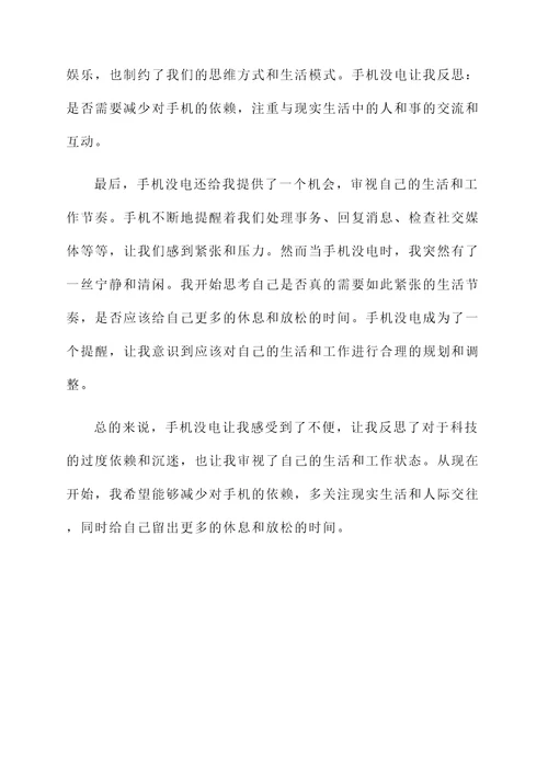 手机没电的感想