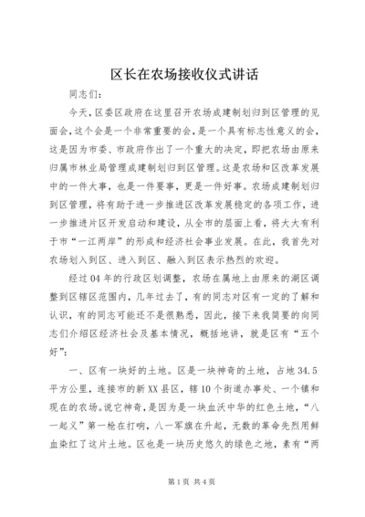 区长在农场接收仪式讲话.docx