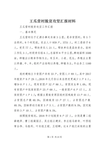 王瓜营村脱贫攻坚汇报材料 (2).docx