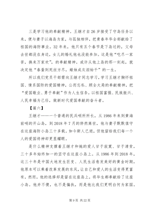 学习王继才先进事迹心得13篇 (2).docx