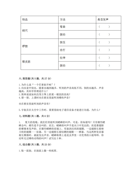 教科版科学四年级上册第一单元《声音》测试卷附答案【考试直接用】.docx