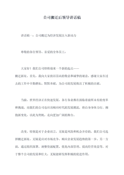 公司搬迁后领导讲话稿