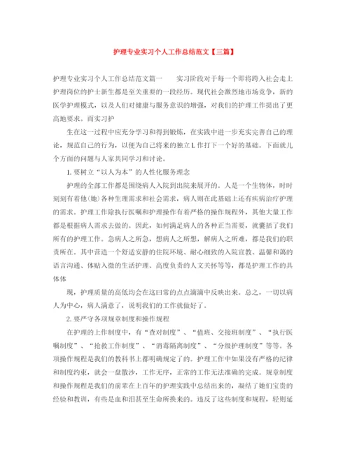 精编之护理专业实习个人工作总结范文【三篇】.docx