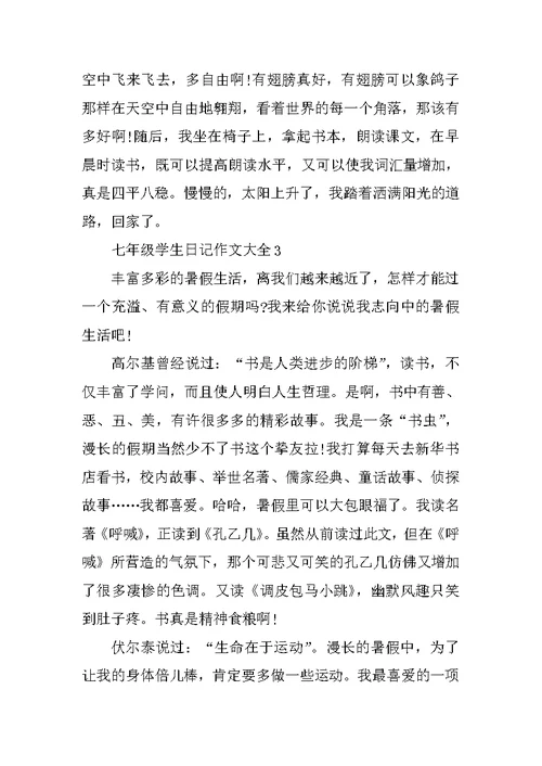 七年级学生日记作文大全