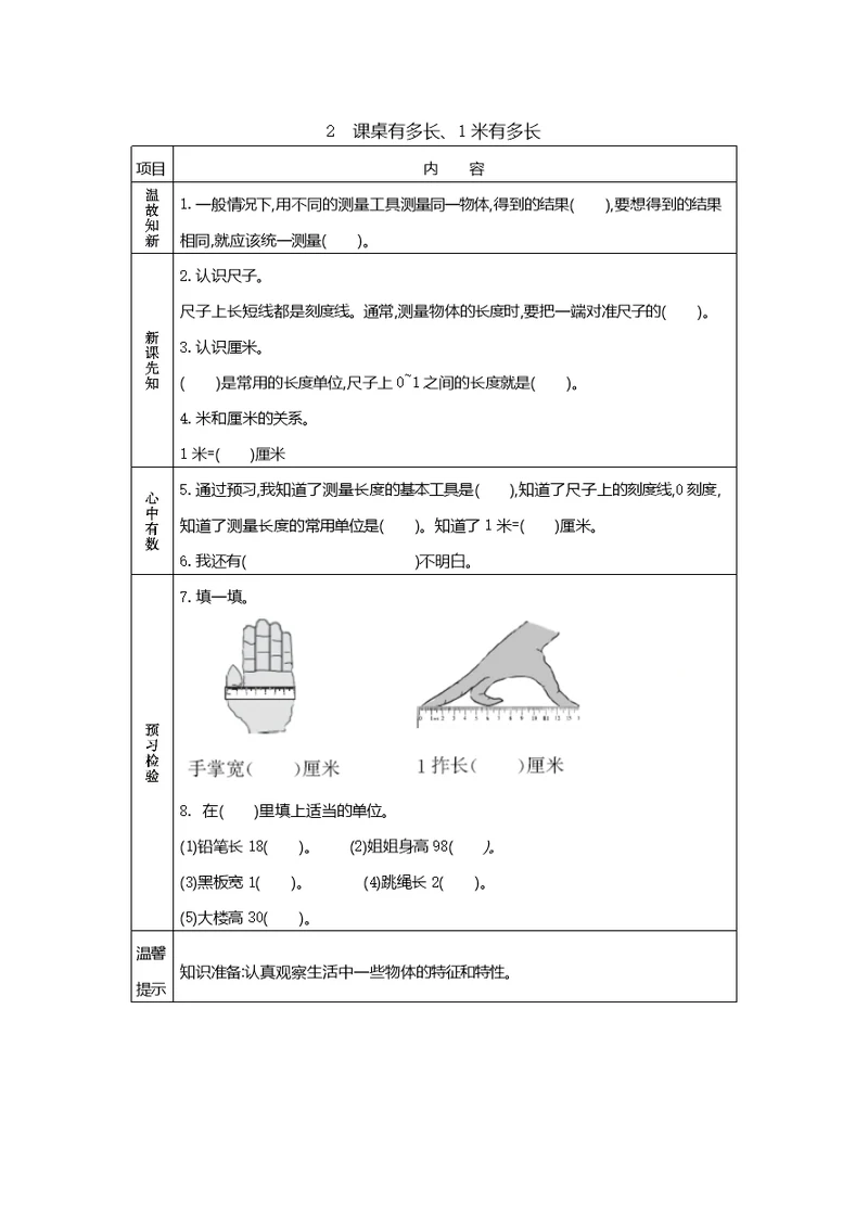 北师大版二年级数学上册第六单元《课桌有多长、1米有多长》预习学案