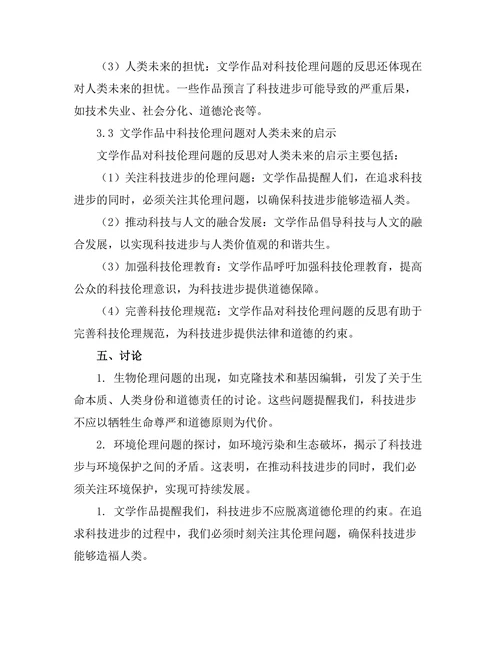 文学中的科技伦理与人类未来的思考