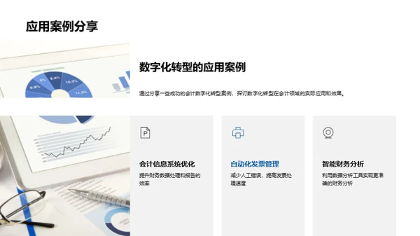 会计的数字化进程