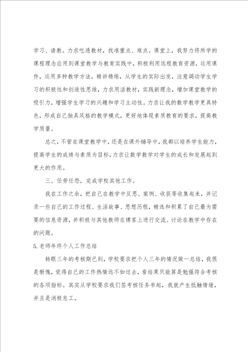 2022老师年终个人工作总结范文大全5篇老师年终个人工作总结简短范文精选