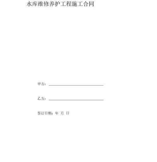 水库维修养护工程施工合同协议书范本