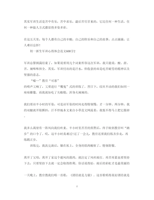 精编初一新生军训心得体会范文600字.docx