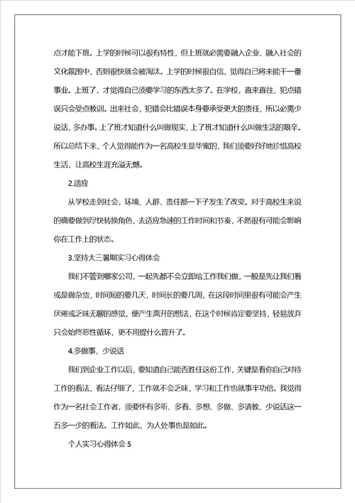 个人实习心得体会7篇