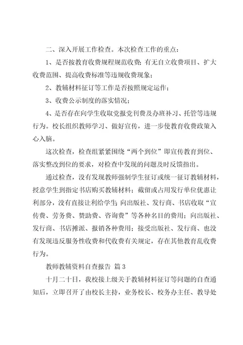 教师教辅资料自查报告（3篇）