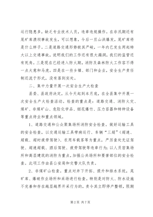 县安全工作会的讲话资料.docx