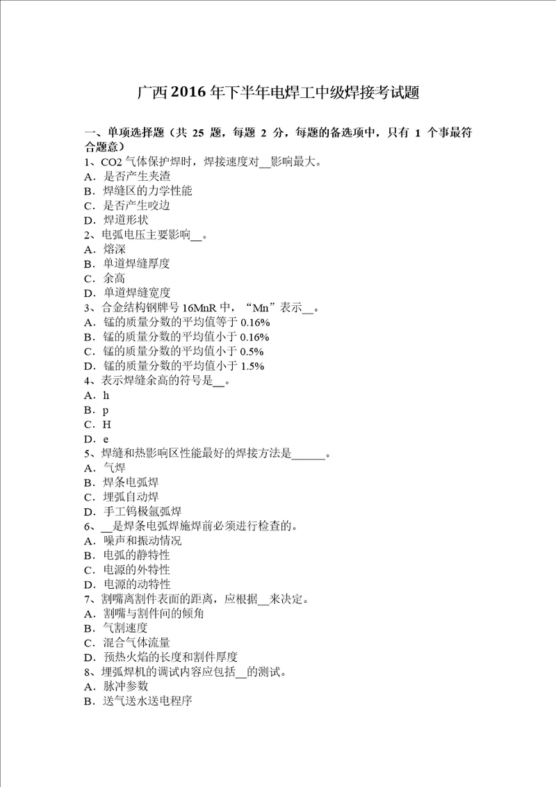 广西2016年下半年电焊工中级焊接考试题