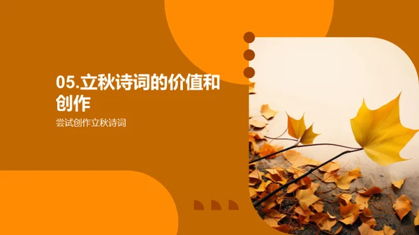 探索立秋诗词之美