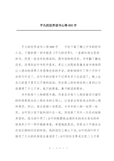 平凡的世界读书心得800字.docx