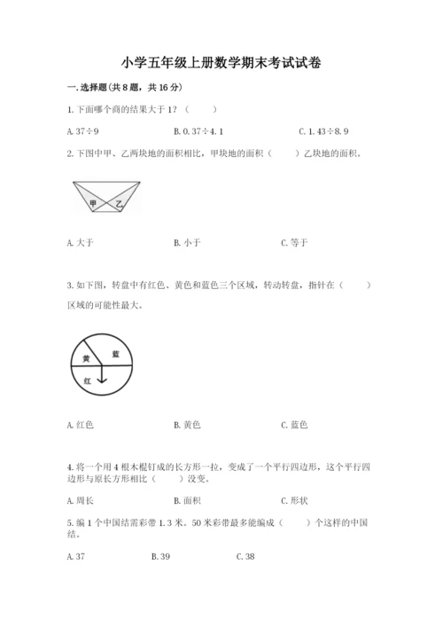 小学五年级上册数学期末考试试卷附参考答案（突破训练）.docx