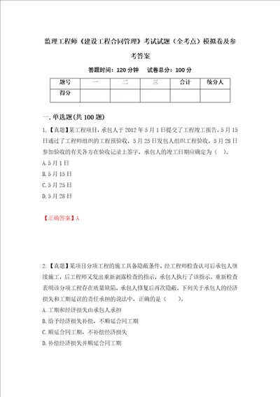 监理工程师建设工程合同管理考试试题全考点模拟卷及参考答案10