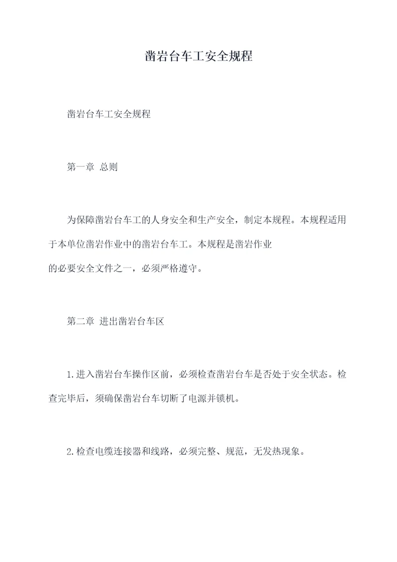 凿岩台车工安全规程