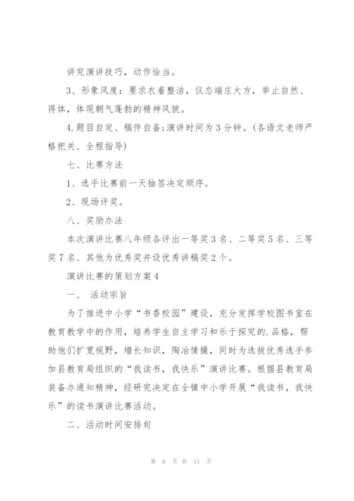 演讲比赛的策划方案.docx